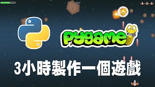 【python】pygame 3小時製作一個遊戲 pygame pygame教學 python遊戲 [upl. by Katherina476]