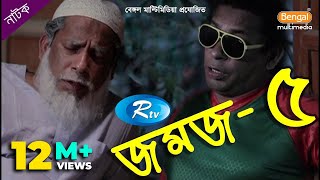 Jomoj 5  যমজ ৫  Mosharraf Karim  Rtv Drama Special [upl. by Naejarual406]