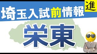 中学受験埼玉入試前情報 栄東中学校【ラジオ動画】 [upl. by Hadria]