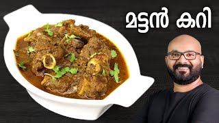 മട്ടൻ കറി  Mutton Curry Recipe  Kerala style easy Malayalam Recipe [upl. by Felicity]