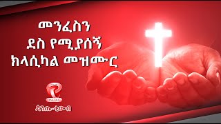 Ethiopian Protestant Mezmur CLASSICAL 2021 ክላሲካል መዝሙሮች [upl. by Sral642]