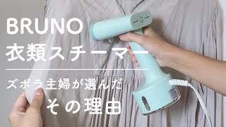 ［スチームアイロンで家事を楽に］ズボラ主婦がBRUNOにした理由｜正直レビュー｜買って良かった家事楽アイテム [upl. by Lema]