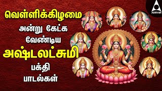 Friday Ashtalakshmi Bakthi Padalgal  Lakshmi Varuvai Devotional Songs [upl. by Maynord902]