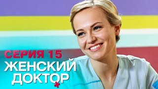 ЖЕНСКИЙ ДОКТОР4  СЕРИЯ 15 Лучший Сериал О Врачах Мелодрама [upl. by Marka]