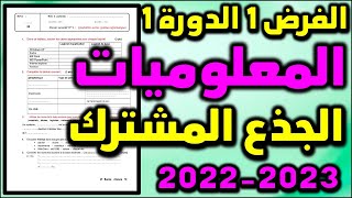 contrôle 1 semestre 1 informatique tronc commun système informatique الفرض1 الدورة 1 المعلوميات 001 [upl. by Wengert543]