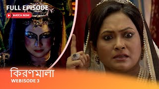 Webisode 3 I Full Episode I আবার দেখুন আপনাদের প্রিয় ধারাবাহিক quotকিরণমালা quot [upl. by Donalt54]