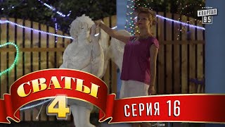 Сваты 4 4й сезон 16я серия комедия для всей семьи [upl. by Materi]