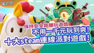 十大steam連線派對遊戲！遠距離不是問題 嚴選不用一千元玩到爽的遊戲 [upl. by Duvall64]