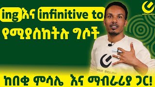 335Gerund and infinitivesበጣም አስፈላጊ grammarእንግሊዝኛ [upl. by Lavena479]