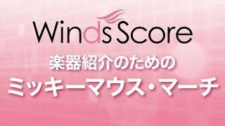 WSL18023 楽器紹介のための ミッキーマウス・マーチ（吹奏楽セレクション） [upl. by Ellehcor]