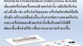 การสื่อสารข้อมูลและเครือข่ายmp4 [upl. by Annetta385]