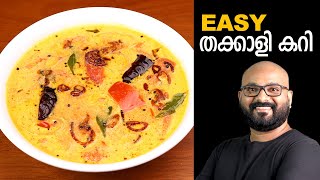 തക്കാളി കറി  Tomato Curry  Kerala Style  Thakkali Curry Malayalam Recipe [upl. by Simonsen300]