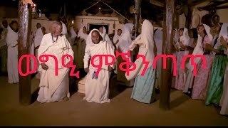 New Eritrea traditional music 2023ወግዒ ምቕንጣጥ [upl. by Uahc456]