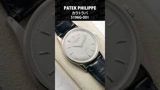 【PATEK PHILIPPE】パテック・フィリップ カラトラバ 37mm 5196G001shorts [upl. by Jeroma]