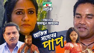 Aziz Saheb er Pap  Bangla Natok  Humayun Ahmed  Challenger  DrEjajul Islam  Channel i TV [upl. by Bowra]