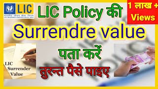 LIC Surrender Value calculator  How to check LIC Surrender value  lic surrender value [upl. by Eyanaj]