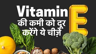 Vitamin E Deficiency Foods that are High in Vitamin E [upl. by Aita]