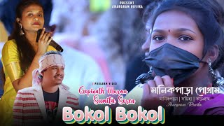 Bokol Bokolমানিকপাড়া পোগ্রাম ২০২৫Gopinath Murmu amp Sumita Soren Santali Program Song 2025 [upl. by Herates573]