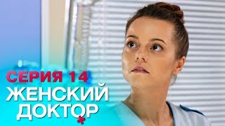 ЖЕНСКИЙ ДОКТОР4  СЕРИЯ 14 Лучший Сериал О Врачах Мелодрама [upl. by Ramal]