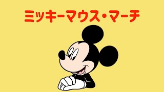 『ミッキーマウス・マーチ』 日本語 歌ってみた♪  Mickey Mouse Club March  Japanese version Cover [upl. by Ariamo796]