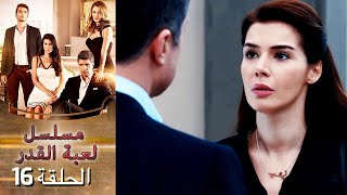 Kaderimin Yazıldığı Gün مسلسل لعبة القدر الحلقة 16 [upl. by Eillek]