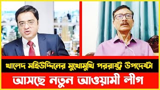 আওয়ামীলীগের নেতৃত্ব পরিবর্তন  Khaled Muhiuddin [upl. by Sachiko728]