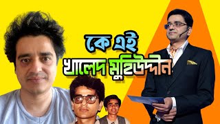 কে এই খালেদ মুহিউদ্দীন  Who is Khaled Muhiuddin  Biography  Information [upl. by Ydrah]