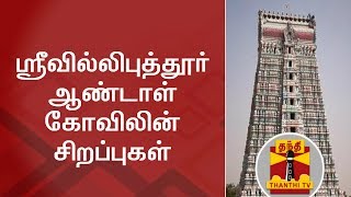 Special News  Speciality of Srivilliputhur Andal Temple  Thanthi TV [upl. by Egerton]