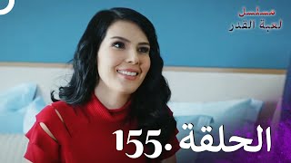 Kaderimin Yazıldığı Gün مسلسل لعبة القدر الحلقة 155 [upl. by Acassej]