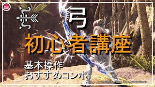 【MHWI】「初心者のための弓講座」弓の基本操作、使い方、おすすめコンボを分かりやすく説明。【モンハンワールドアイスボーン】「ゆっくり実況」 [upl. by Haodnanehs446]