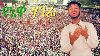 Mykey Shewa  Yenewa Hagere  የኔዋ ሃገሬ  New Ethiopian Music Dedicated to Dr Abiy Ahmed [upl. by Eilrahs818]