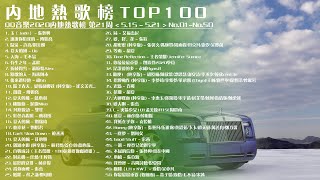 QQ音樂排行榜2020內地熱歌榜第21周150精選 TOP 100 Songs of Popular Songs Playlist 抖音流行歌曲 2020流行歌曲 好聽中文歌曲華語歌曲排行榜 [upl. by Rivkah]