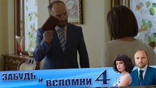 Забудь и вспомни 4 серия [upl. by Jermaine]