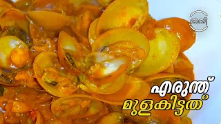 മുളകിട്ട എരുന്തു കറി  Mulakitta Erunthu curry  Kakka curry  Clam curry [upl. by Stover623]