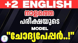 🤯നാളത്തെ പരീക്ഷയുടെ ചോദ്യപേപ്പർ💥Plus Two EnglishQuestion Paper ‼️Public Exam 2025🔥 [upl. by Ahseiyn]