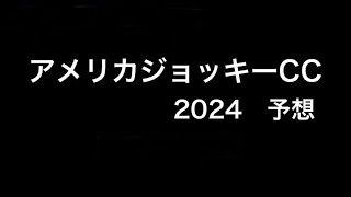 【競馬予想】 アメリカジョッキークラブカップ 2024 予想 [upl. by Notsa]