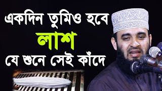 একদিন তোমিও হবে লাশ  যে শুনে সেই কাঁদে  মিজানুর রহমান আজহারী  Mizanur Rahman Azhari 2020 [upl. by Norehs]