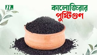 কালোজিরার পুষ্টিগুণ  পুষ্টিবিদ ছাঈদা লিয়াকতের পরামর্শ [upl. by Ramas121]