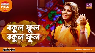 Bokul Ful Bokul Ful  বকুল ফুল বকুল ফুল  Jk Majlish Feat Dinat Jahan Munni  Folk Station Season 3 [upl. by Boiney]