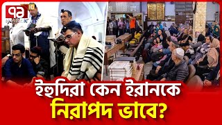 কেন ইরান ছেড়ে যায় না ইহুদিরা  News  Ekattor TV [upl. by Adkins]