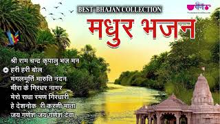 Madhur Bhajans  Bhakti Songs  Hindi Bhajan  Ram Bhajan  Morning Bhajan [upl. by Arinay]