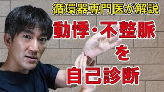 循環器専門医が解説【動悸・不整脈を自己診断】病院を受診するまえに自分でチェック！【町田市山崎町にある循環器内科クリニック】 httpswwwshinagawacliniccom [upl. by Jeminah]