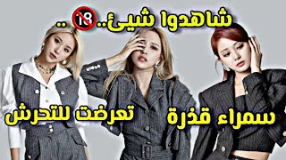 اسوء الاشياء اللتي فعلها الايدولز والمقدمين لعضوات توايس😳 [upl. by Adran660]