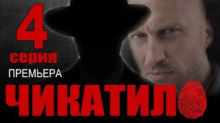 Чикатило 4 серия сериал 2021 Анонс и дата выхода [upl. by Alleuqcaj]