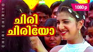 Chiri Chiriyo  1080p  Chronic Bachelor  Mammootty  Rambha  Mukesh  Bhavana  Innocent [upl. by Ardme]