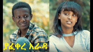 ያፈቀረ አራዳ ሙሉ ፊልም Yafekere Arada full Ethiopian film 2021 [upl. by Nelon295]