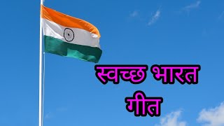 Swachha bharat song स्वच्छ भारत गीत  India  Clean india  Swachhata song [upl. by Ramedlaw]