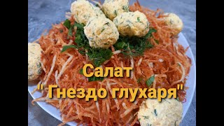 Салат на Праздничный стол quotГнездо глухаряquot Вкусно и просто [upl. by Garlaand]