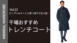 干場おすすめトレンチコート！ビッグシルエットと男っぽさで大人気の2ブランドを着くらべ！ [upl. by Brendon]