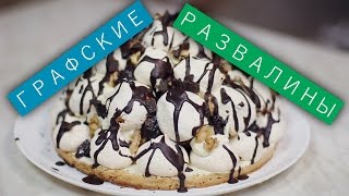 Торт «Графские развалины»  Рецепты и Реальность  Вып 180 [upl. by Anek]